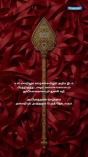 வேல் உண்டு வினை இல்லை.

#lordmurugan #wordsofwisdom #mindfulness